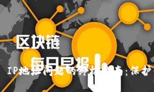 解决MetaMask IP地址问题的终极指南：保护你的隐私与安全