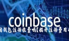 以太坊钱包注册收费吗？揭开注册费用的真相