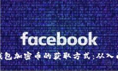 小狐狸钱包加密币的获取方式：从入门到精通