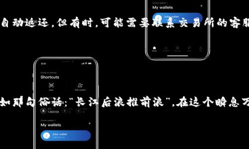   如何便捷地将资金转账到小狐狸钱包 / 
 guanjianci 小狐狸钱包, 转账, 数字货币, 钱包安全 /guanjianci 

一、引言：小狐狸钱包的魅力
小狐狸钱包（MetaMask）作为一种广受欢迎的数字货币钱包，凭借简单易用的界面和强大的功能，吸引了大量用户。很多人都在问：“如何将资金转账到小狐狸钱包中呢？”近期以来，随着加密货币的普及，这似乎变得尤为重要。今天，我们将详细探讨这个问题，帮助你更好地理解如何将你的资金安全、快捷地转账到小狐狸钱包。

二、小狐狸钱包简介
小狐狸钱包是一个以太坊及其它多个区块链平台上的数字货币钱包。它不仅支持存储多种数字资产，还可以让用户轻松与各种去中心化应用（DApp）互动。熟话说：“化繁为简”，小狐狸钱包正是将区块链技术的复杂性以简洁的方式展现给用户。

如果你还没有注册小狐狸钱包，第一步当然是去其官网或相关应用商店下载并安装。记得在创建钱包时妥善保存好助记词，仿佛这就像“打铁趁热”，一旦错过，可能会给你带来无法挽回的损失。

三、转账前的准备工作
在开始转账之前，我们需要做好一些准备工作：
ul
li**确保有足够的以太坊（ETH）**：在转账的过程中，所有的操作都是需要支付网络手续费的，这就需要你的钱包里有一定量的以太坊。/li
li**记下你的小狐狸钱包地址**：这个地址就像你的“身份证”，确保在转账时不出错。/li
li**了解转账的来源**：不论是通过其他交易所、钱包还是朋友转账，确保来源的安全性就像是“防微杜渐”，避免后续不必要的麻烦。/li
/ul

四、如何将资金转账到小狐狸钱包
现在我们进入重点，具体操作步骤如下：

h4步骤1：登录你的数字货币交易所账户/h4
首先，你需要登录你常用的数字货币交易所，比如币安、火币或OKEx等。选择你要转账的资产，比如USDT或以太坊。

h4步骤2：发起提现/h4
在交易所的界面中，找到“提现”或“提币”选项。这里需要注意的是，选择正确的资产类别，以避免发送错误的货币。

h4步骤3：填写提现信息/h4
在提现页面，你需要填写以下信息：
ul
li**提币地址**：在此处输入你的小狐狸钱包地址。这个可以通过打开小狐狸钱包并点击“复制地址”获得。/li
li**提现金额**：输入你想要转账的金额。一定要确认这个金额的可用性，确保不要影响你的资金流动。/li
li**网络选择**：部分交易所支持多种转账网络，请确保选择与小狐狸钱包兼容的网络，常见的有Ethereum和BSC。/li
/ul

h4步骤4：确认信息与提交/h4
再三确认你的提币地址、金额及网络无误后，提交申请。大多数交易所会要求你进行二次确认，比如验证码或邮件确认，这就像是“多一道保险”，确保你的资金不会被误转。

h4步骤5：等待到账/h4
提交后，你需要耐心等待。这通常取决于网络的拥堵情况。可以在交易所的提现记录中查看状态。如果一切正常，你的资金将在区块链上完成转账，最终通过小狐狸钱包到账。

五、确保钱包安全
转账后，钱包的安全性同样重要。可以参考以下几点：
ul
li**定期更换密码**：像“刀山火海”都可以不用怕，确保密码复杂而不易被猜测。/li
li**启用双重验证**：当你每次提现或转账时，确保打开双重验证，这是增加你钱包安全性的重要一步。/li
li**定期备份助记词**：一旦丢失助记词，你的钱包将无法访问，备份如同“保姆仔细看”，确保万无一失。/li
/ul

六、常见问题解答
在使用小狐狸钱包的过程中，用户可能会遇到一些常见的问题。接下来，我们将为你解决一些疑问。

h41. 转账失败怎么办？/h4
如果你在转账过程中出现失败，可以首先检查网络是否正常，确认提币信息无误，然后再尝试重新发起转账。在大多数情况下，失败的转账会自动返还。但有时，可能需要联系交易所的客服寻求帮助，正如老话说：“求人不如求己”，但有时候也无法避免。

h42. 如何查询转账状态？/h4
在你提交提现申请后，可以通过区块链浏览器查询转账的状态。只需输入你的交易哈希（TXID），就能清晰地看到资金的流动情况。

七、结语
将资金转账到小狐狸钱包并不是一件复杂的事情，只需仔细操作，就能安全顺利地完成。最重要的是，确保在数字资产的管理上谨言慎行。正如那句俗话：“长江后浪推前浪”，在这个瞬息万变的数字货币时代，唯有不断学习与适应，才能立于不败之地。

希望以上的步骤与建议能够帮助你顺利完成转账，开启你的数字货币之旅！如有疑问，欢迎随时反馈，我们将乐意为你解答。