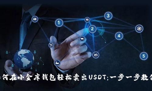 如何在小金库钱包轻松卖出USDT：一步一步教你!