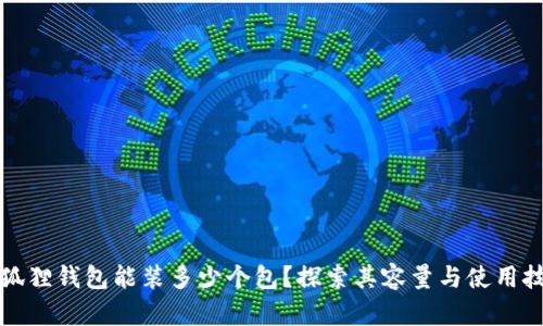 小狐狸钱包能装多少个包？探索其容量与使用技巧