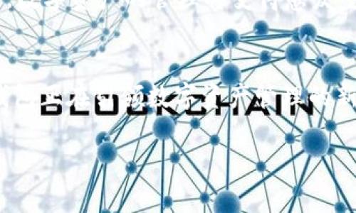 bianzi小狐狸钱包29.8M：数字资产管理的新时代/bianzi

小狐狸钱包, 数字资产管理, 加密货币, 区块链技术/guanjianci

引言
随着数字经济的不断升温，越来越多的人开始关注数字资产的管理和增值。在这波浪潮中，小狐狸钱包（Fox Wallet）凭借其安全性和易用性，成为了众多用户的首选。29.8M，这个数字不仅是小狐狸钱包的版本号，更是它在数字资产管理领域内的重要标志，象征着用户体验的不断提升和技术的持续创新。

第一步：认识小狐狸钱包
小狐狸钱包是一款基于区块链技术的数字资产管理工具，支持多种加密货币的存储和交易。其用户界面友好，操作简单，适合各种背景的用户，尤其是新手。小狐狸钱包的设计灵感来源于大自然中的小狐狸，灵动而聪慧，寓意着在这个复杂的数字资产世界中，我们也能如同小狐狸般灵活应对各种挑战。

安全性：小狐狸钱包的坚实堡垒
在如今的网络环境中，安全性已成为每一个用户所关心的重中之重。小狐狸钱包通过多层加密技术，确保用户的数字资产不被盗取。正如老话所说：“防患未然”，小狐狸钱包在用户注册时便提供了多重安全选择，包括生物识别、双重认证等，确保用户在使用过程中的安全环保。

功能探索：丰富多彩的数字资产管理
小狐狸钱包并不仅仅是一个存储工具，而是一个功能丰富的数字资产管理平台。在这里，用户可以一键交易、实时查看市场行情、参与DeFi、NFT等多种数字资产项目。对此，不少用户表示：“小狐狸钱包就像是一把钥匙，打开了数字资产的宝库。”

用户体验：人性化设计的重要性
小狐狸钱包注重用户体验，其界面设计尽量，考虑到不同用户群体的使用习惯，设置了详细的使用指南和常见问题解答。用户在使用的过程中，可以感受到“小狐狸”的贴心服务，仿佛是身边的朋友在耐心地指引。正如一句民谚所说：“好事不怕慢。”“小狐狸钱包”以其稳健的步伐，不断改进和更新，致力于为用户提供更好的体验。

多平台支持：随时随地，轻松管理
小狐狸钱包支持多种设备，包括手机、平板和电脑。用户可以随时随地登录管理自己的数字资产，不必局限于某一个平台。小狐狸钱包旨在为每一个用户构建无缝的使用体验，“一寸光阴一寸金”，让用户在忙碌的日常生活中，也能方便快捷地管理自己的数字资产。

社区与支持：建立良好的用户生态
小狐狸钱包不仅是一个产品，更是一个社区。通过在线论坛、社交媒体等渠道，用户可以相互交流使用心得，分享最新的信息，甚至参与到产品的改进和升级中。正如古话所说：“众人拾柴火焰高。”在这个社区中，每一个用户的参与都为小狐狸钱包的成长贡献了力量。

未来展望：数字资产的无限可能
展望未来，小狐狸钱包将继续致力于技术的创新与用户体验的提升，助力每一个普通人都能参与到数字经济的浪潮中。随着区块链技术的不断发展，数字资产的管理将变得愈发重要，而小狐狸钱包将成为这一进程中的重要推动者。我们相信：“行胜于言”，小狐狸钱包将用实际行动证明其价值。

总结：小狐狸钱包——数字资产管理的理想之选
小狐狸钱包29.8M，既是一款能够切实满足用户需求的数字资产管理工具，也是一个充满潜力的社区。通过不断的技术革新和优秀的服务，小狐狸钱包正在引领数字资产管理的新时代。在这个快速发展的数字经济时代，它将为每一个用户提供安全、便捷、高效的管理体验，让我们一起期待小狐狸钱包的美好未来。 

最后，就像那句老话说的：“一日之计在于晨”，让小狐狸钱包成为你数字资产管理中的第一选择，开启全新的数字化旅程吧！