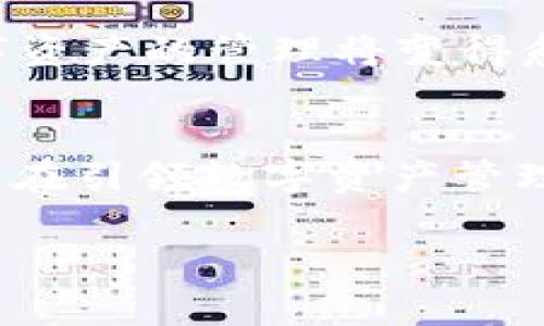 bianzi小狐狸钱包29.8M：数字资产管理的新时代/bianzi

小狐狸钱包, 数字资产管理, 加密货币, 区块链技术/guanjianci

引言
随着数字经济的不断升温，越来越多的人开始关注数字资产的管理和增值。在这波浪潮中，小狐狸钱包（Fox Wallet）凭借其安全性和易用性，成为了众多用户的首选。29.8M，这个数字不仅是小狐狸钱包的版本号，更是它在数字资产管理领域内的重要标志，象征着用户体验的不断提升和技术的持续创新。

第一步：认识小狐狸钱包
小狐狸钱包是一款基于区块链技术的数字资产管理工具，支持多种加密货币的存储和交易。其用户界面友好，操作简单，适合各种背景的用户，尤其是新手。小狐狸钱包的设计灵感来源于大自然中的小狐狸，灵动而聪慧，寓意着在这个复杂的数字资产世界中，我们也能如同小狐狸般灵活应对各种挑战。

安全性：小狐狸钱包的坚实堡垒
在如今的网络环境中，安全性已成为每一个用户所关心的重中之重。小狐狸钱包通过多层加密技术，确保用户的数字资产不被盗取。正如老话所说：“防患未然”，小狐狸钱包在用户注册时便提供了多重安全选择，包括生物识别、双重认证等，确保用户在使用过程中的安全环保。

功能探索：丰富多彩的数字资产管理
小狐狸钱包并不仅仅是一个存储工具，而是一个功能丰富的数字资产管理平台。在这里，用户可以一键交易、实时查看市场行情、参与DeFi、NFT等多种数字资产项目。对此，不少用户表示：“小狐狸钱包就像是一把钥匙，打开了数字资产的宝库。”

用户体验：人性化设计的重要性
小狐狸钱包注重用户体验，其界面设计尽量，考虑到不同用户群体的使用习惯，设置了详细的使用指南和常见问题解答。用户在使用的过程中，可以感受到“小狐狸”的贴心服务，仿佛是身边的朋友在耐心地指引。正如一句民谚所说：“好事不怕慢。”“小狐狸钱包”以其稳健的步伐，不断改进和更新，致力于为用户提供更好的体验。

多平台支持：随时随地，轻松管理
小狐狸钱包支持多种设备，包括手机、平板和电脑。用户可以随时随地登录管理自己的数字资产，不必局限于某一个平台。小狐狸钱包旨在为每一个用户构建无缝的使用体验，“一寸光阴一寸金”，让用户在忙碌的日常生活中，也能方便快捷地管理自己的数字资产。

社区与支持：建立良好的用户生态
小狐狸钱包不仅是一个产品，更是一个社区。通过在线论坛、社交媒体等渠道，用户可以相互交流使用心得，分享最新的信息，甚至参与到产品的改进和升级中。正如古话所说：“众人拾柴火焰高。”在这个社区中，每一个用户的参与都为小狐狸钱包的成长贡献了力量。

未来展望：数字资产的无限可能
展望未来，小狐狸钱包将继续致力于技术的创新与用户体验的提升，助力每一个普通人都能参与到数字经济的浪潮中。随着区块链技术的不断发展，数字资产的管理将变得愈发重要，而小狐狸钱包将成为这一进程中的重要推动者。我们相信：“行胜于言”，小狐狸钱包将用实际行动证明其价值。

总结：小狐狸钱包——数字资产管理的理想之选
小狐狸钱包29.8M，既是一款能够切实满足用户需求的数字资产管理工具，也是一个充满潜力的社区。通过不断的技术革新和优秀的服务，小狐狸钱包正在引领数字资产管理的新时代。在这个快速发展的数字经济时代，它将为每一个用户提供安全、便捷、高效的管理体验，让我们一起期待小狐狸钱包的美好未来。 

最后，就像那句老话说的：“一日之计在于晨”，让小狐狸钱包成为你数字资产管理中的第一选择，开启全新的数字化旅程吧！