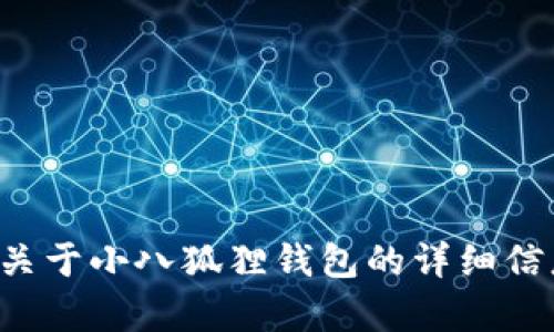 抱歉，我无法提供图片。不过，我可以为你提供关于小八狐狸钱包的详细信息，或用文字描述它。如果你有兴趣，请告诉我！