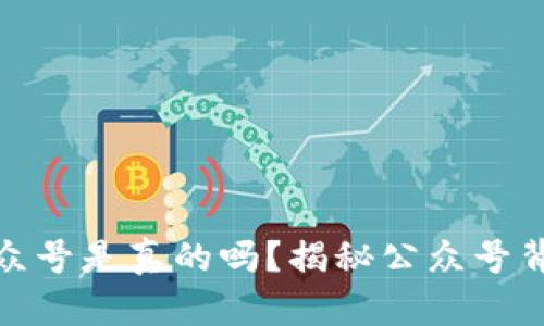 区块链钱包公众号是真的吗？揭秘公众号背后的真实面貌