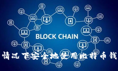 如何在断网情况下安全地使用比特币钱包进行支付