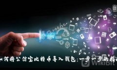 如何将公信宝比特币导入钱包：一步一步的指南