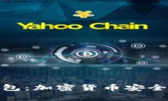 探索雷达币小狐狸钱包：加密货币安全存储与投