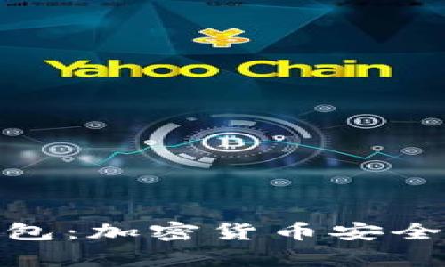 探索雷达币小狐狸钱包：加密货币安全存储与投资的新选择