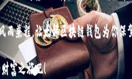 
  太稀区块链钱包——为数字资产保驾护航，轻松掌控你的财富 / 
 guanjianci 区块链钱包,数字资产,安全,理财 /guanjianci 
```

引言：区块链的崛起与我们的财富管理
在这个快速发展的数字时代，区块链技术悄然无声地改变着我们的生活方式。尤其是在财务管理领域，区块链钱包的出现为用户提供了一个安全的数字资产存储和交易平台。“一日之计在于晨”，理财的早期规划，正是实现财富增值的第一步。太稀区块链钱包作为这一趋势的先锋，承载着用户对于财富安全和便捷管理的期望，已成为不少投资者的首选。

什么是区块链钱包？
区块链钱包是用来存储和管理数字货币的一种工具。它不仅可以保管你的数字资产，比如比特币和以太坊，还可以进行相应的交易。不像传统的银行账户，区块链钱包没有中央管理机构，用户的资产控制完全掌握在自己手中，真正实现了“自己做主”。在这一点上，“天下没有免费的午餐”，用户必须对自己的资产负责。

太稀区块链钱包的优势
“有备无患”，在数字资产投资中，安全性是每位用户最关心的话题。太稀区块链钱包为用户提供了多个层次的安全保障：
ul
    listrong多重加密技术/strong：保护用户的数字资产，确保交易的安全。/li
    listrong用户控制私钥/strong：用户拥有自己的私钥，完全掌控资产。/li
    listrong友好的用户界面/strong：即使是初学者也能快速上手，无需复杂的操作。/li
    listrong实时交易跟踪/strong：帮助用户及时了解资产变动，做到心中有数。/li
/ul

如何使用太稀区块链钱包
使用太稀区块链钱包的过程简单明了，如同“磨刀不误砍柴工”，事先的准备工作能够让后续操作事半功倍：
ol
    listrong下载和安装/strong：首先在官方网站下载手机客户端，确保软件的安全性。/li
    listrong注册账户/strong：根据提示填写信息，设置安全密码。/li
    listrong备份私钥/strong：一定要备份好私钥，这是一切资产管理的基础。/li
    listrong充值和交易/strong：可以进行数字货币的充值和交易，自由调动资金。/li
/ol

太稀区块链钱包的未来发展
站在2023年的起点，区块链技术依旧有着无限可能。太稀区块链钱包注定将在未来的金融科技中扮演重要角色。“干一行爱一行”，我们也在不断努力提升服务和用户体验。技术的不断进步意味着更高的安全标准和更为丰富的功能。在数字资产不断增值的今天，选择一个好的区块链钱包尤为重要。

风险与挑战
尽管太稀区块链钱包以其强大的技术背景和用户体验赢得了广泛认可，但风险依旧存在。在这条充满荆棘的路上，“小心驶得万年船”，加强风险防范是每位用户的责任：
ul
    listrong黑客攻击/strong：随着网络攻击技术的不断进步，用户需加强安全意识。/li
    listrong市场波动/strong：数字货币市场波动剧烈，投资需理性，不可盲目跟风。/li
    listrong平台选择/strong：一定要选择信誉良好的平台进行操作，避免上当受骗。/li
/ul

总结：选择太稀，守护财富多一重保障
在这个快节奏的时代，选择适合自己的区块链钱包就是选择了一种新的生活方式。太稀区块链钱包的出现，不仅为我们带来了便利，更为我们的数字资产安全提供了可靠的保障。“千里之行，始于足下”，如今开启你的区块链之旅，不妨从选择太稀开始。

在未来的日子里，我们有理由相信，太稀区块链钱包将继续秉持“让资产管理更简单”的理念，在安全性、便捷性和用户体验上不断进行创新与改善。财富之路，风雨兼程，让太稀区块链钱包为你保驾护航。

如同古语所说：“一分耕耘，一分收获”，在这个数字资产日益重要的社会中，只有尽心投入管理，才能收获更丰厚的果实。现在就加入太稀区块链钱包，开启你的财富之旅吧！
