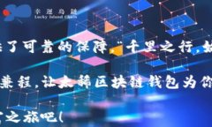   太稀区块链钱包——为数字资产保驾护航，轻松