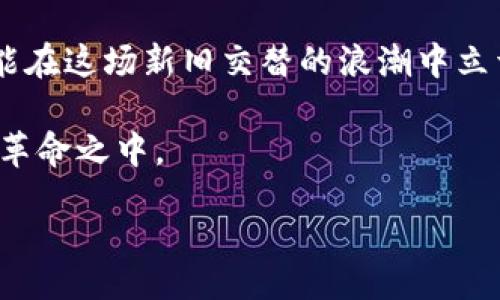 liaoti/liaoti

小狐狸钱包, 设置成中文, 小狐狸钱包教程, 语言设置/guanjianci

小狐狸钱包简介
小狐狸钱包（MetaMask）是一款流行的数字货币钱包，广泛用于以太坊及ERC-20代币的管理。随着区块链技术的发展，越来越多的人开始关注数字货币。而小狐狸钱包以其简洁友好的用户界面，受到许多用户的青睐。无论你是新手还是老手，掌握小狐狸钱包的使用都是非常必要的。在众多用户中，有些小伙伴希望将小狐狸钱包的界面设置为中文，以更方便地使用和理解相关功能。

为什么选择中文设置
将小狐狸钱包设置成中文，对于很多用户来说，可以更流畅地进行操作，避免在使用过程中因为语言障碍而产生的困惑。毕竟，“一日之计在于晨”，在早晨冷静清晰的思考有助于做出更好的决策。而当用户熟悉中文界面后，他们能更快捷地进行交易、管理资产，甚至参与到DeFi和NFT的世界中去。

步骤一：下载与登录小狐狸钱包
首先，如果你还没有下载小狐狸钱包，请访问其官方网站，下载适合你浏览器的插件。安装完成后，点击右上角的钱包图标，创建一个新钱包或输入已备份的助记词进行登录。在这一过程中，记得妥善保存好你的助记词，“三思而后行”是非常重要的。

步骤二：进入设置菜单
成功登录后，用户可以在钱包界面右上角找到个人头像图标。点击头像图标后，会出现一个下拉菜单，选择“设置”选项。这个步骤有点像走进一扇门，打开它之后，你进入了一个全新的世界。

步骤三：选择语言选项
在设置页面中，找到“语言”选项。这里通常会列出多种语言供用户选择。默认情况下，你可能看到的是英文。此时，请好好把握，可能会有“万事开头难”的感觉，但只需迈出一步，选中“中文”即可。

步骤四：保存设置
选择中文后，别忘了点击“保存”或“确认”按钮。这一步就像是将种子种下，等待它发芽成长。完成设置后，刷新钱包页面，你会发现界面变成了中文，所有信息和操作按钮都变得更加易于理解。

常见问题解决
在将小狐狸钱包设置为中文的过程中，用户可能会遇到一些问题。例如，找不到语言设置的位置，或者设置完后无效等。遇到这些问题时，可以考虑以下几点：
ul
li确保你使用的是最新版本的小狐狸钱包，有时候更新版本会修复之前的问题。/li
li如果更改语言后没有效果，可以尝试刷新页面或重新登录。/li
li在社交媒体或用户社区咨询，看看其他用户是如何解决类似问题的，切忌独自苦恼。/li
/ul

总结与展望
设置小狐狸钱包为中文并不是一件复杂的事情，掌握了步骤后，大家就可以尽情享受这款数字钱包带来的便利。数字货币的世界瞬息万变，能够快速适应并找到合适的工具，才能在这场新旧交替的浪潮中立于不败之地。“不怕慢，就怕站”，希望每一位用户都能在小狐狸钱包的帮助下，勇敢地迈出投资之路的第一步。

未来，我们希望小狐狸钱包能继续用户体验，推出更多语言选项，真正做到“说万国语言，通万家之门”。只有这样，才能在全球范围内吸引更多的用户参与到区块链及数字货币的革命之中。

最后，祝愿每一位小狐狸钱包的用户在数字资产管理的旅程中都能如鱼得水，收获满满！