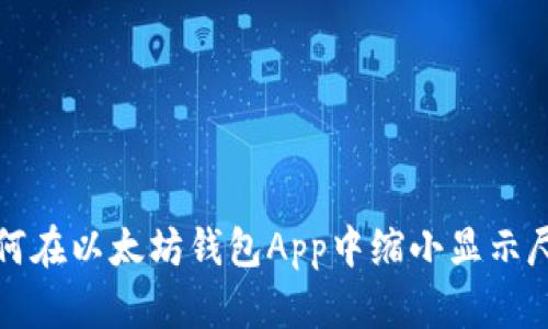 如何在以太坊钱包App中缩小显示尺寸