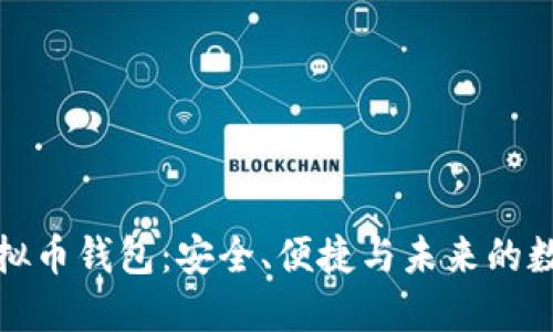 探索汇旺虚拟币钱包：安全、便捷与未来的数字资产管理