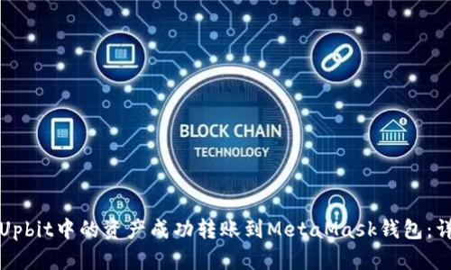 如何将Upbit中的资产成功转账到MetaMask钱包：详细指南