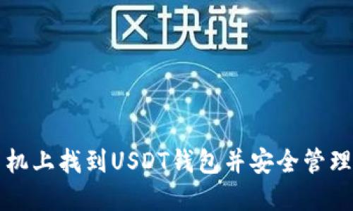 如何在手机上找到USDT钱包并安全管理数字资产