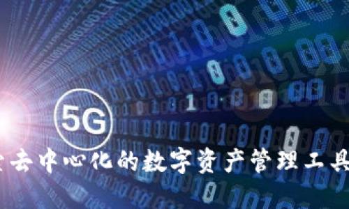 小狐狸钱包：探索去中心化的数字资产管理工具的背后开发团队