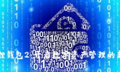 小狐狸钱包2：开启数字资产管理的新篇章