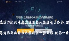   完美指南：如何将比特币提现到钱包中 /  guan