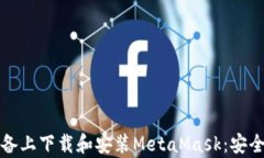 如何在安卓设备上下载和安装MetaMask：安全交易的