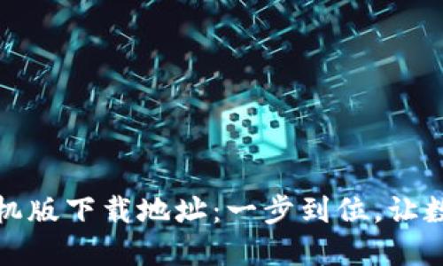 小狐狸钱包手机版下载地址：一步到位，让数字资产更安全