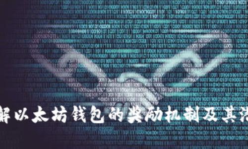 深入了解以太坊钱包的奖励机制及其潜在收益