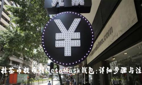 如何将抹茶币提币到MetaMask钱包：详细步骤与注意事项