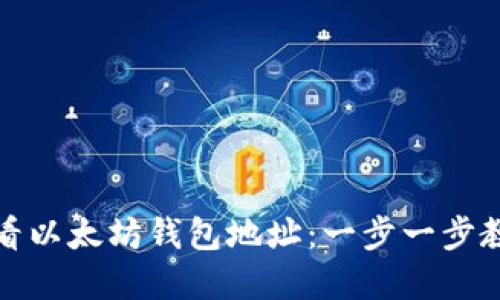 如何查看以太坊钱包地址：一步一步教你掌握