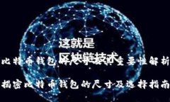 比特币钱包的尺寸及其重要性解析揭密比特币钱