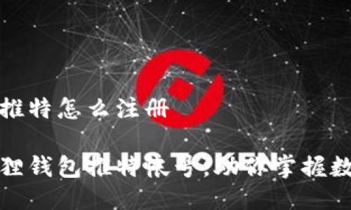 小狐狸钱包的推特怎么注册

轻松注册小狐狸钱包推特帐号，助你掌握数字资产新动态