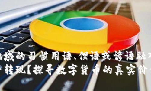 把特定文化或地域的习惯用语、俚语或谚语融入内容 qvod/  
比特币钱包能否转现？探寻数字货币的真实价值与兑换之路