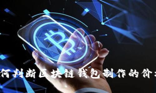 如何判断区块链钱包制作的价格？