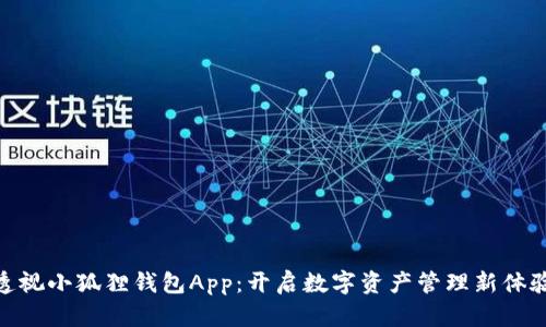 透视小狐狸钱包App：开启数字资产管理新体验