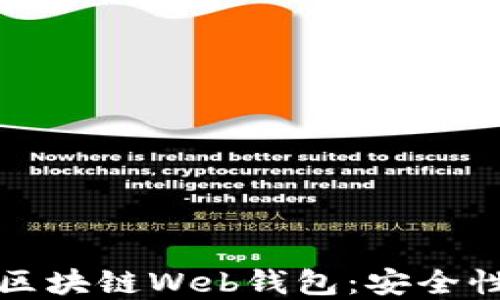 
如何选择最佳的区块链Web钱包：安全性与用户体验并重