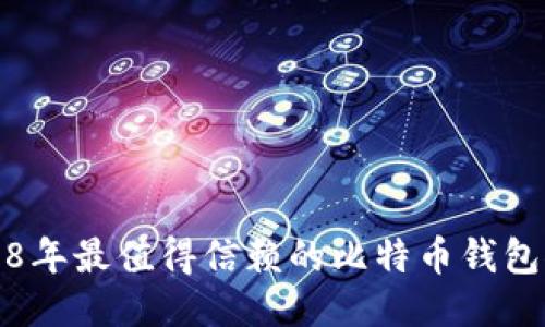 2018年最值得信赖的比特币钱包推荐