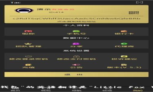 “小狐狸钱包”的英语翻译是“Little Fox Wallet”。