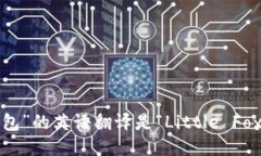 “小狐狸钱包”的英语翻译是“Little Fox Wallet”。