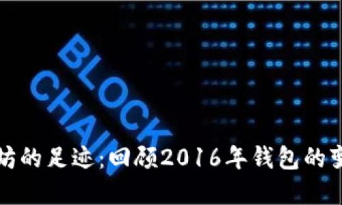 追寻以太坊的足迹：回顾2016年钱包的变迁与未来