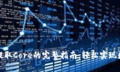 小狐狸钱包提取Core的完整指南：轻松实现数字资