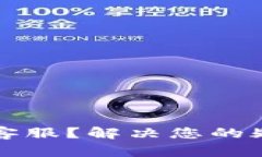 如何联系以太坊钱包客服？解决您的疑问和问题