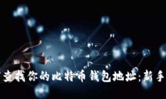 如何查找你的比特币钱包地址：新手指南