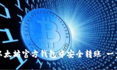 如何在以太坊官方钱包中安全转账：一步步详解