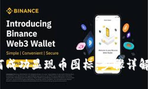 Metamask 如何成功显现币图标：步骤详解与常见问题解决