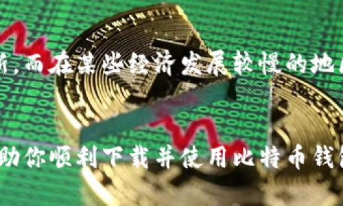    如何安全下载比特币钱包中文版？全面解读与使用技巧  / 
 guanjianci  比特币, 钱包下载, 中文版, 数字货币  /guanjianci 

 引言：比特币与数字货币的崛起 
 近年来，比特币作为一种全球领先的数字货币，逐渐被越来越多的人所熟知。无论是金融投资还是日常交易，数字货币的浪潮正在席卷而来。在这个背景下，拥有一个安全的比特币钱包显得尤为重要。比特币钱包不仅是存储和管理比特币的工具，更是开启数字货币世界的大门。 

 什么是比特币钱包？ 
 比特币钱包可以说是你与比特币交易的桥梁。它是一种软件程序，可以让用户在其上接收、存储和发送比特币。就如同我们使用银行账户来管理我们的资金一样，比特币钱包帮助我们管理数字资产。不过，和传统银行不同的是，比特币钱包负责管理的不是法币，而是数字货币。 

 为什么要下载中文版比特币钱包？ 
 对于讲中文的用户来说，下载中文版比特币钱包不仅仅是方便使用的问题，更是确保操作安全、获取及时信息的重要手段。中文版界面简单易懂，可以让用户在使用过程中减少语言障碍，避免不必要的错误。同时，中文版钱包通常提供与本地市场相关的新闻和动态，帮助用户做出更明智的投资决策。 

 下载比特币钱包的注意事项 
 比特币钱包的种类繁多，从软件钱包到硬件钱包，再到线上钱包，每种都有其优缺点。但无论选择哪种钱包，下载的时候一定要注意以下几点： 
ul
    listrong安全性：/strong选择官方渠道下载，确保下载的软件是最新的并且没有恶意软件。/li
    listrong用户评价：/strong查看其他用户的反馈，了解该钱包的稳定性和使用体验。/li
    listrong功能齐全：/strong选择能满足自身需求的钱包，例如，多币种支持、交易速度、手续费等。/li
    listrong数据备份：/strong确认钱包提供备份和恢复功能，以防丢失数据。/li
/ul

 如何下载比特币钱包中文版？ 
 下载比特币钱包中文版的步骤其实很简单，以下是大致流程： 
ol
    li访问官方网站：确保你访问的是比特币钱包官方的网站，避免被钓鱼网站欺骗。/li
    li选择下载：在主页上找到下载选项，选择对应你的操作系统（Windows、macOS、Linux等）的版本。/li
    li下载并安装：点击下载链接，下载完成后，双击安装程序，按照提示完成安装。/li
    li创建账号：安装完成后，启动钱包应用，根据提示完成注册或创建新钱包。/li
/ol

 比特币钱包的使用技巧 
 使用比特币钱包的过程中，掌握一些小技巧可以让你的体验更加顺畅： 
ul
    listrong定期更新：/strong保持钱包软件的最新版本，确保安全性和功能完善。/li
    listrong备份私钥：/strong私钥是你数字资产的关键，确保备份并妥善保存。/li
    listrong开启双重验证：/strong很多钱包提供双重身份验证，开启后可以增加额外的安全保护。/li
    listrong了解手续费：/strong不同时间段、不同交易所的手续费可能会有所不同，了解这些变化可以帮助你节省成本。/li
/ul

 文化与比特币的关系 
 如今，比特币已不仅仅是金融工具，它在一定程度上反映了一个国家或者地区对新事物的接受程度。比如，在中国，借助比特币来进行投资流通的行为，常常被年轻一代视为一种潮流和金融创新。而在某些经济发展较慢的地区，比特币被视为一种“万金油”，因为它不受传统金融体系的限制，可以为当地带来更多的经济机会。正所谓“一日之计在于晨”，抓住数字货币的浪潮或许能在未来的金融市场上占得一席之地。 

 结论：迈向数字货币的未来 
 比特币及其钱包的出现，标志着金融交易方式的变革。在这个万变的时代，能够正确、安全地使用比特币钱包，将使你在数字货币的海洋中游刃有余。希望本文能为你提供实用的信息和技巧，帮助你顺利下载并使用比特币钱包中文版，掌握数字财富的钥匙。让我们一起迎接这一场新的金融革命，开创属于自己的数字未来！ 