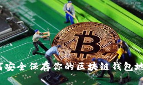 如何安全保存你的区块链钱包地址？