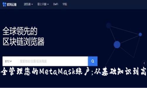 如何安全管理您的MetaMask账户：从基础知识到高级技巧