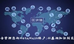 如何安全管理您的MetaMask账户：从基础知识到高级
