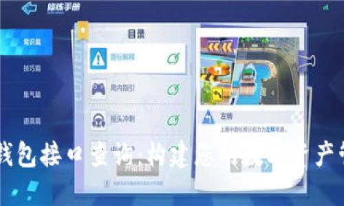 比特币钱包接口查询：构建您的数字资产管理平台