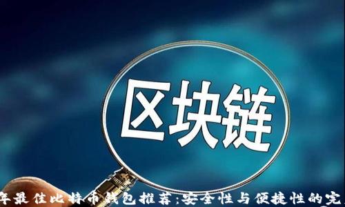 
2023年最佳比特币钱包推荐：安全性与便捷性的完美结合